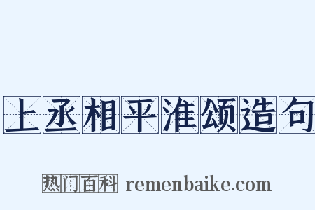 上丞相平淮颂造句是什么意思的图片